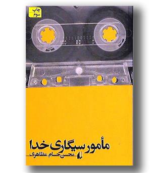 کتاب مامور سیگاری خدا