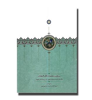 کتاب سیاست نامه ذکاءالملک