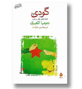 کتاب گودی 