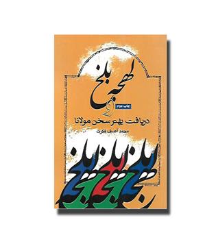 کتاب لهجه بلخ و دریافت بهتر سخن مولانا
