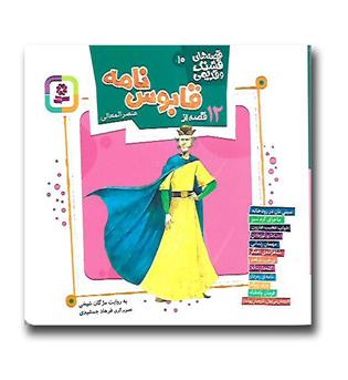 کتاب قصه های قشنگ و قدیمی ۱۰ - ۱۲ قصه از قابوس نامه عنصرالمعالی