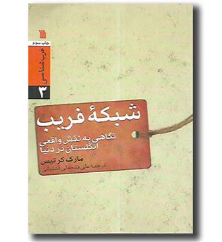 کتاب شبکه فریب - نگاهی به نقش واقعی انگلستان در دنیا (غرب شناسی ۳)