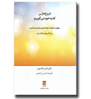 کتاب دروغ هایی که به خود می گوییم