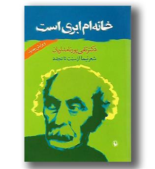 کتاب خانه ام ابری است - شعر نیما از سنت تا تجدد