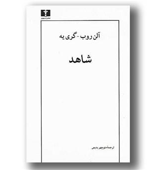 کتاب شاهد