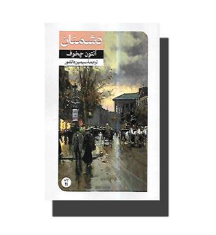 کتاب دشمنان