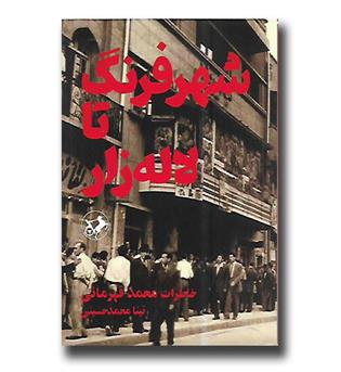 کتاب شهر فرنگ تا لاله زار - خاطرات محمد قهرمانی