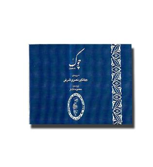 کتاب چوک (شباهنگ)