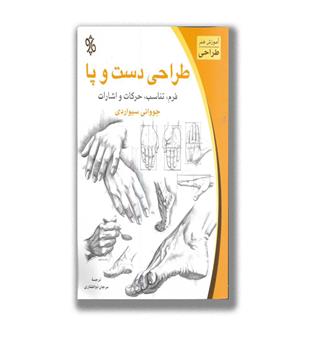 کتاب طراحی دست و پا-فرم تناسب حرکات و اشارات