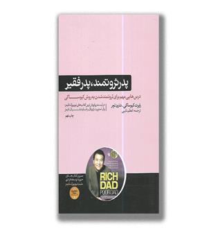 کتاب پدر ثروتمند، پدر فقیر
