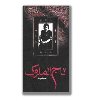 کتاب تاج الملوک