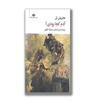 کتاب آدم کجا بودی-