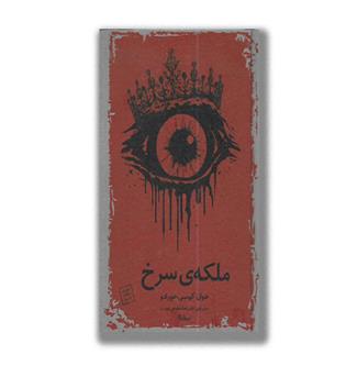 کتاب ملکه ی سرخ