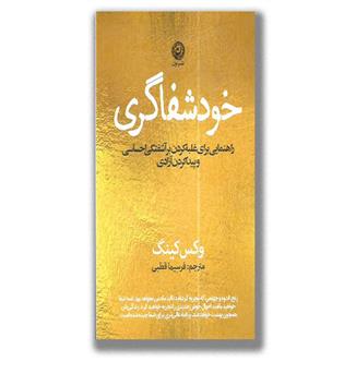 کتاب خود شفاگری-راهنمایی برای غلبه کردن بر آشفتگی احساسی و پدا کردن آزادی