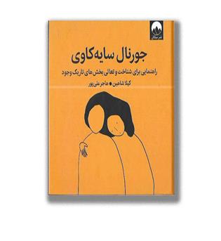 کتاب جورنال سایه کاوی-راهنمایی برای شناخت و تعالی بخش های تاریک وجود
