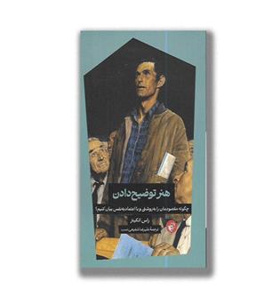 کتاب هنر توضیح دادن-چگونه مقصودمان را به روشنی و با اعتماد به نفس بیان کنیم-