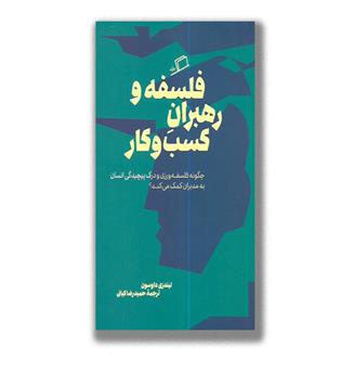 کتاب فلسفه و رهبران کسب و کار