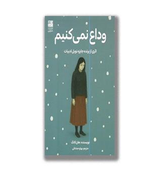 کتاب وداع نمی کنیم