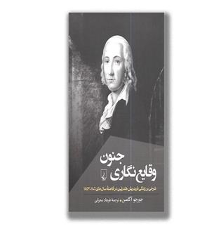 کتاب وقایع نگاری جنون