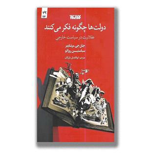 کتاب دولت ها چگونه فکرمی کنند (عقلانیت در سیاست خارجی)