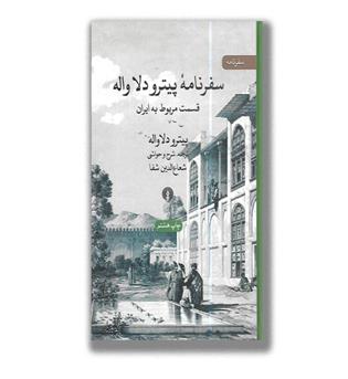 کتاب سفرنامه پیترو دلا واله-قسمت مربوط به ایران