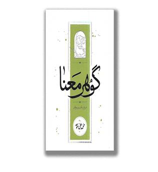 کتاب گوهر عرفان (در باب ادب و عرفان)