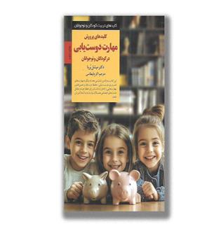 کتاب کلید پرورش مهارت دوست یابی در کودکان و نوجوانان