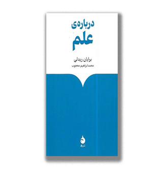 کتاب درباره ی علم