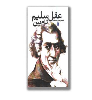 کتاب عقل سلیم