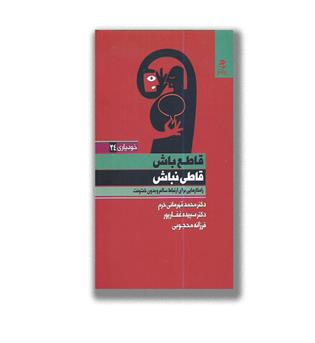 کتاب قاطع باش قاطی نباش