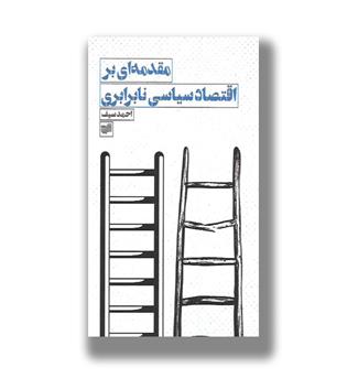 کتاب مقدمه ای بر اقتصاد سیاسی نابرابری