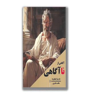 کتاب آگاهی از نا آگاهی