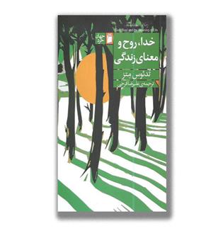کتاب خدا,روح و معنای زندگی