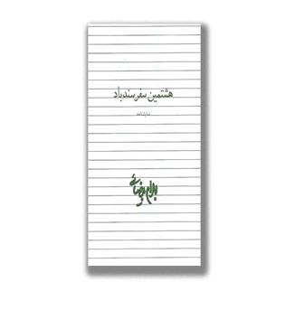 کتاب هشتمین سفر سندباد