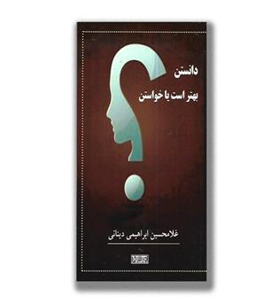 کتاب دانستن بهتر است یا خواستن