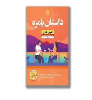 کتاب داستان بامزه
