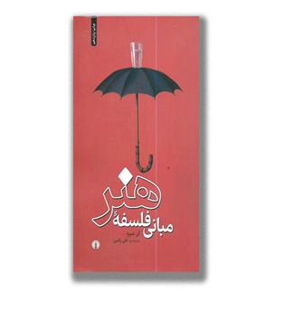 کتاب مبانی فلسفه هنر