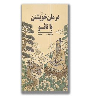 کتاب درمان خویشتن با تائو