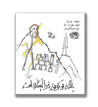 کتاب بالای هر کوهی خدا ایستاده است
