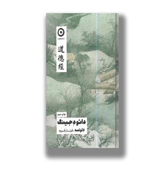 کتاب دائود جینگ 