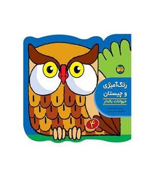 کتاب رنگ آمیزی و چیستان 4 - حیوانات بالدار