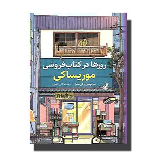 کتاب روزها در کتابفروشی موریساکی