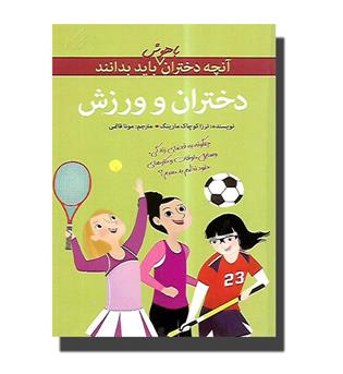 کتاب آنچه دختران باهوش باید بدانند - دختران و ورزش