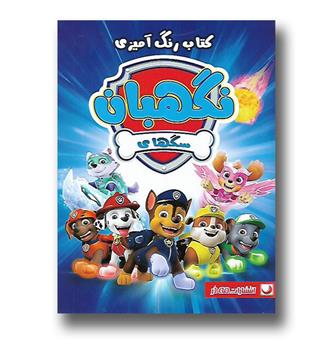  کتاب رنگ آمیزی سگ های نگهبان