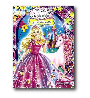  کتاب رنگ آمیزی مری پوسا شاهزاده خانم پری