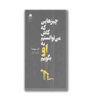 کتاب چیز هایی که  کاش می توانستم به او بگویم