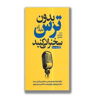 کتاب بدون ترس سخنرانی کنید