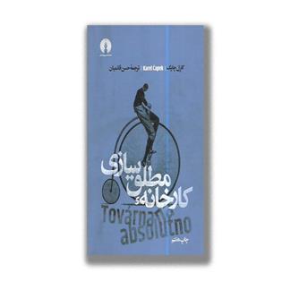 کتاب کارخانه ی مطلق سازی