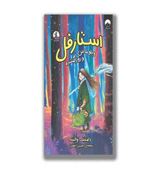 استارفل، ویلوماس و روز گمشده