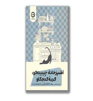 کتاب آشپزخانه چیبینه کو،گربه کنجکاو